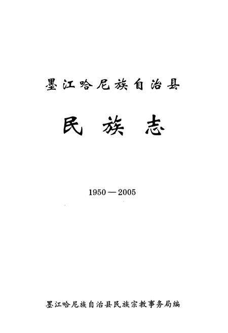 《墨江哈尼族自治县民族志(1950-2005)》.pdf_云南省志预览图1