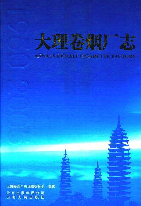 《《大理卷烟厂志(1950-2005)》》.pdf_云南省志缩略图