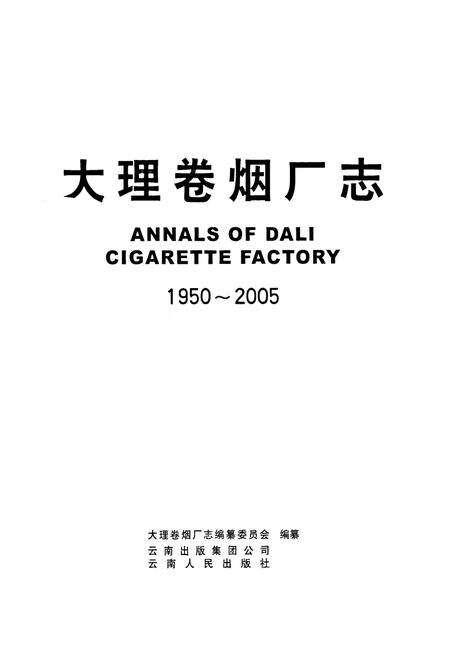 《《大理卷烟厂志(1950-2005)》》.pdf_云南省志预览图1