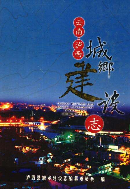 《《云南省泸西县城乡建设志》》.pdf_云南省志缩略图