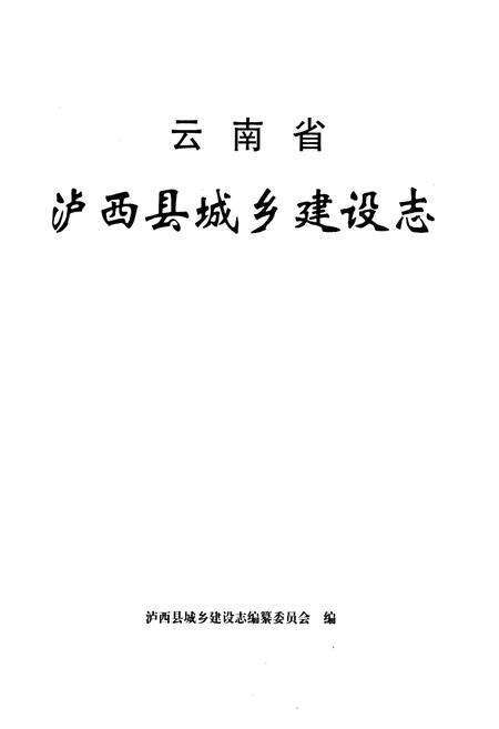 《《云南省泸西县城乡建设志》》.pdf_云南省志预览图1