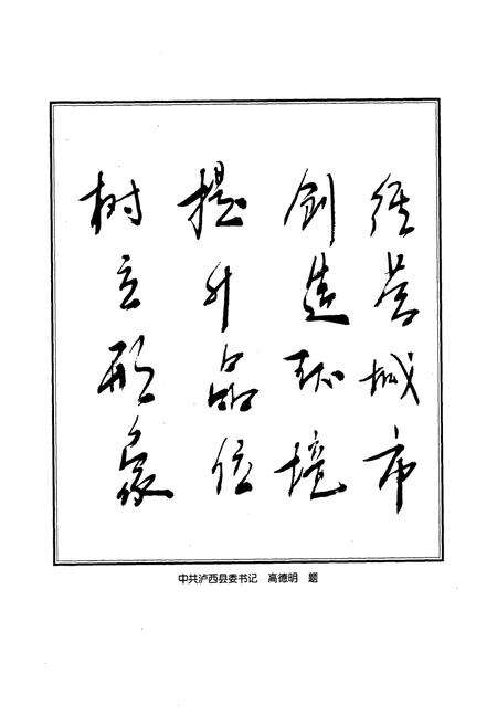 《《云南省泸西县城乡建设志》》.pdf_云南省志预览图5