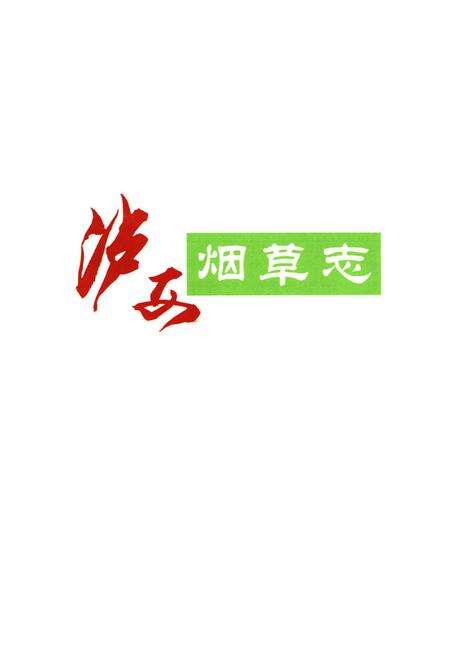 《《云南省卢西县烟草志》》.pdf_云南省志预览图1