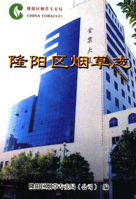《《隆阳区烟草志》》.pdf_云南省志缩略图