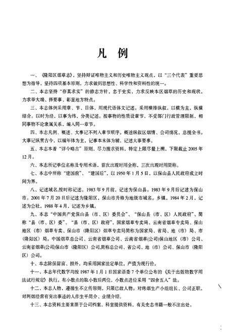 《《隆阳区烟草志》》.pdf_云南省志预览图3