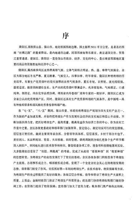 《《隆阳区烟草志》》.pdf_云南省志预览图4