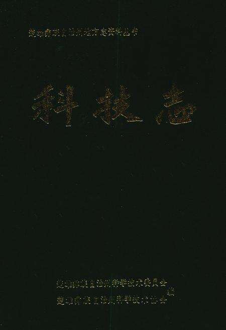 《楚雄彝族自治州科技志》.pdf_云南省志缩略图