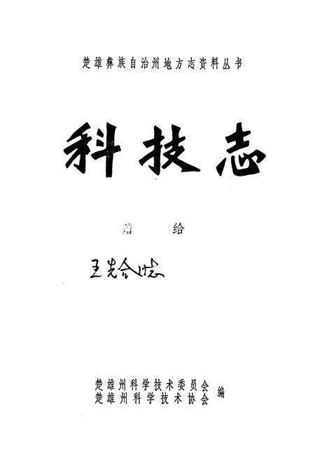 《楚雄彝族自治州科技志》.pdf_云南省志预览图1