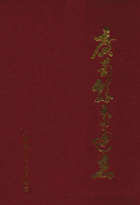 《广南县交通志》.pdf_云南省志缩略图