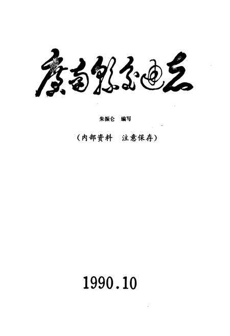 《广南县交通志》.pdf_云南省志预览图1