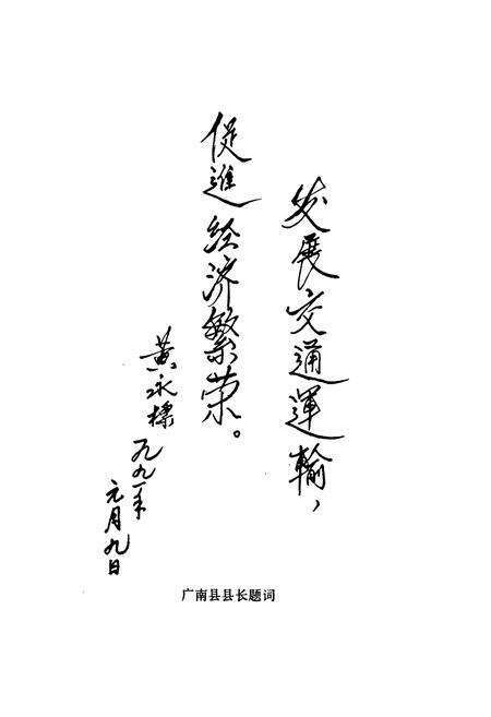 《广南县交通志》.pdf_云南省志预览图2