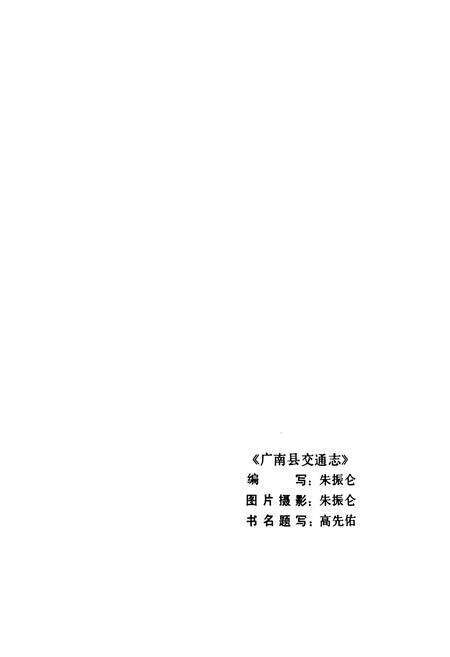 《广南县交通志》.pdf_云南省志预览图5