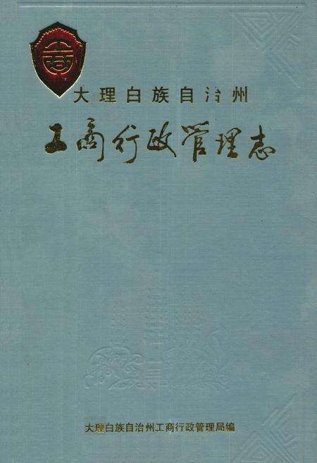 《大理白族自治州工商行政管理志》.pdf_云南省志缩略图