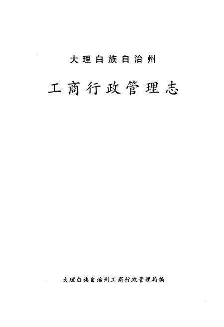 《大理白族自治州工商行政管理志》.pdf_云南省志预览图1
