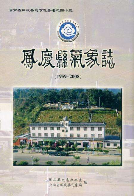 《《凤庆县气象志(1959-2008)》》.pdf_云南省志缩略图