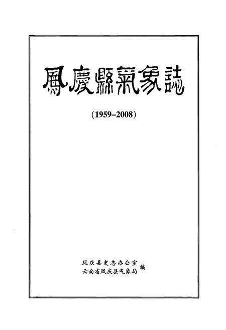《《凤庆县气象志(1959-2008)》》.pdf_云南省志预览图1