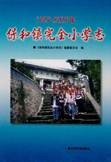 《《保和镇完全小学志(1907-2007)》》.pdf_云南省志缩略图
