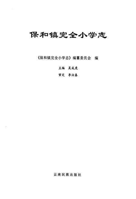 《《保和镇完全小学志(1907-2007)》》.pdf_云南省志预览图1