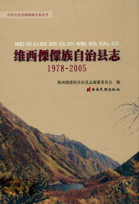 《《维西傈僳族自治县志(1978-2005)》》.pdf_云南省志缩略图