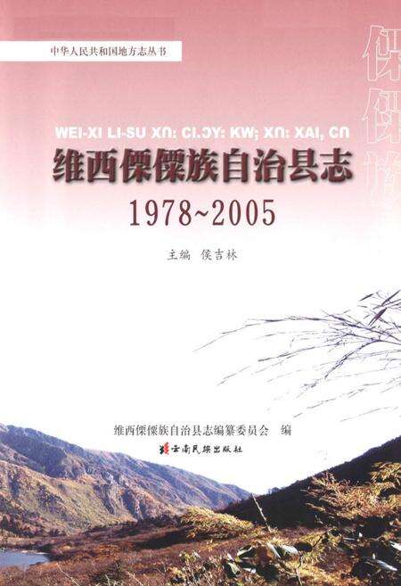 《《维西傈僳族自治县志(1978-2005)》》.pdf_云南省志预览图1