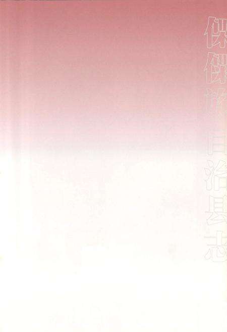 《《维西傈僳族自治县志(1978-2005)》》.pdf_云南省志预览图2