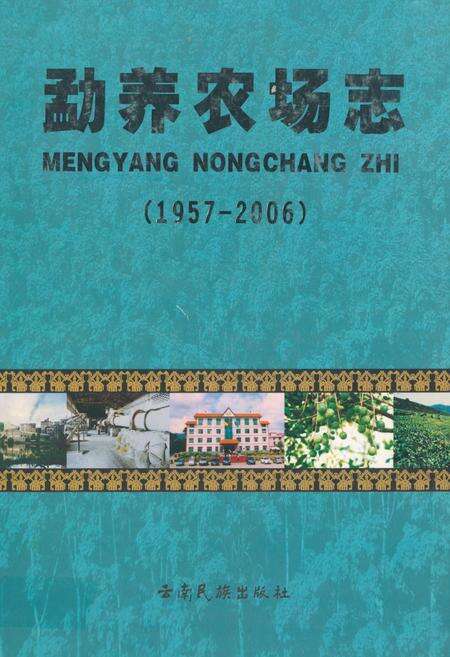 《勐养农场志(1957-2006)》.pdf_云南省志缩略图