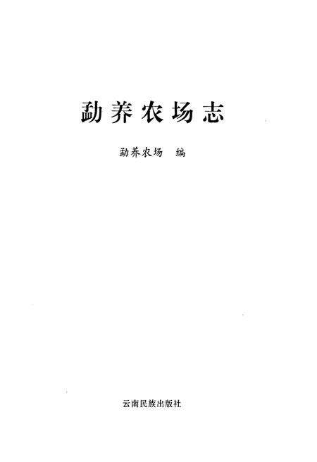 《勐养农场志(1957-2006)》.pdf_云南省志预览图1