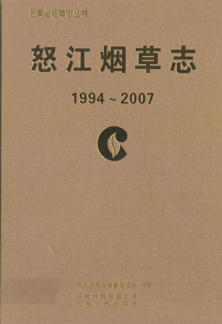《怒江烟草志(1994-2007)》.pdf_云南省志缩略图
