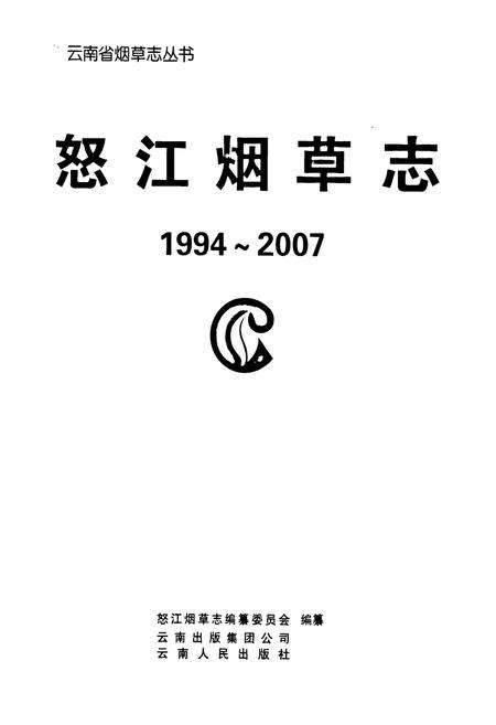 《怒江烟草志(1994-2007)》.pdf_云南省志预览图1