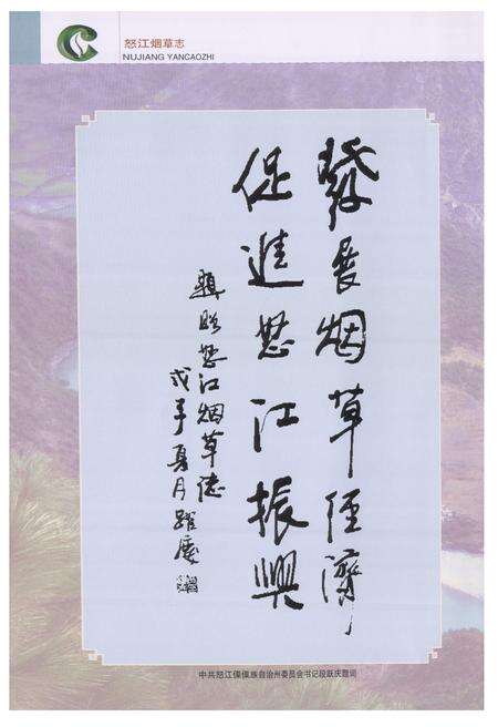 《怒江烟草志(1994-2007)》.pdf_云南省志预览图3