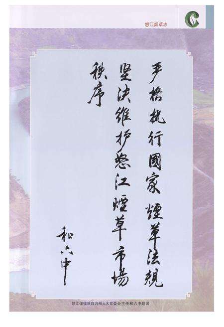 《怒江烟草志(1994-2007)》.pdf_云南省志预览图4