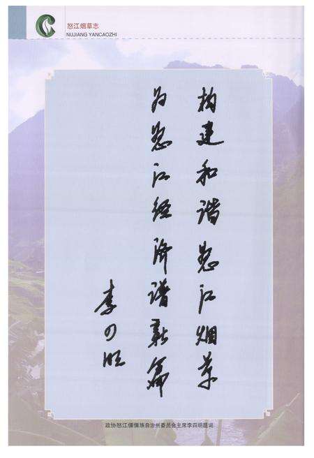 《怒江烟草志(1994-2007)》.pdf_云南省志预览图5