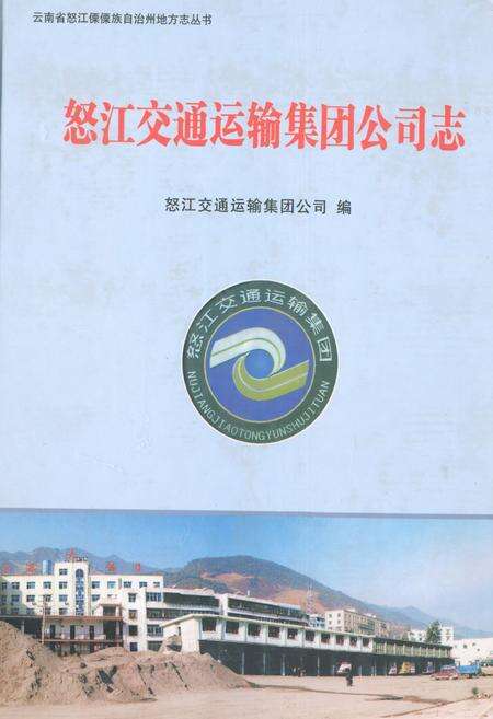 《怒江交通运输集团公司志》.pdf_云南省志缩略图