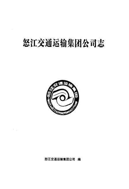 《怒江交通运输集团公司志》.pdf_云南省志预览图1