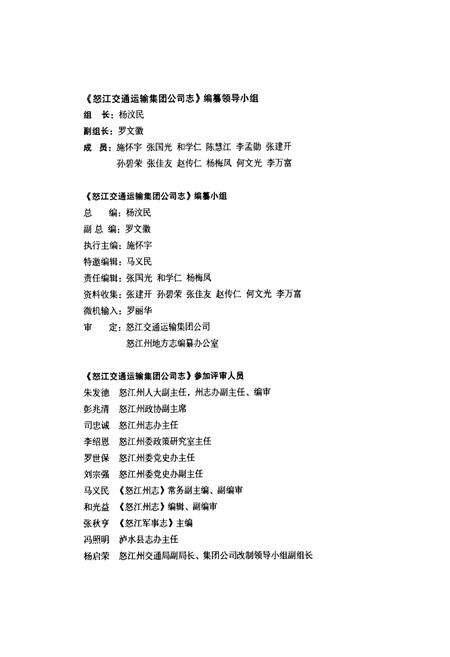 《怒江交通运输集团公司志》.pdf_云南省志预览图3