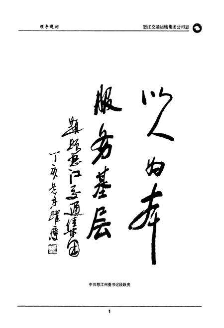 《怒江交通运输集团公司志》.pdf_云南省志预览图5