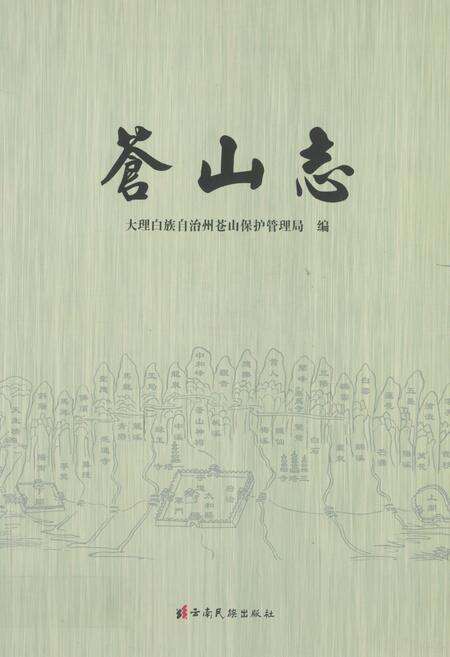 《苍山志》.pdf_云南省志缩略图