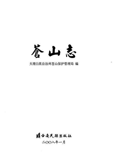 《苍山志》.pdf_云南省志预览图1