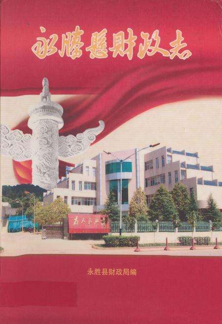 《永胜县财政志》.pdf_云南省志缩略图