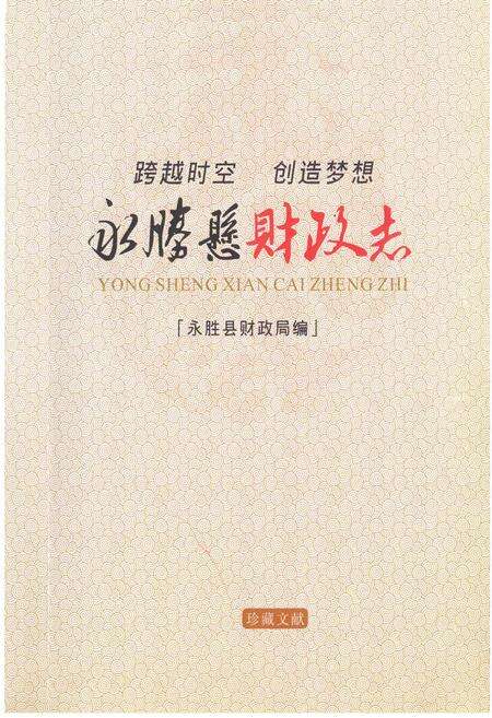《永胜县财政志》.pdf_云南省志预览图1
