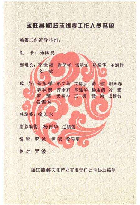 《永胜县财政志》.pdf_云南省志预览图2