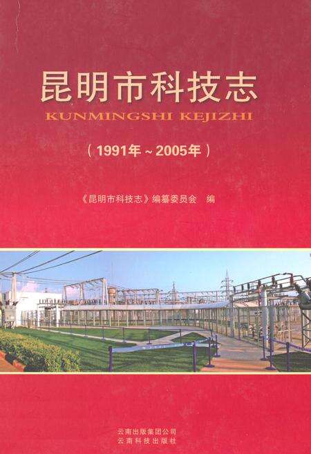 《昆明市科技志(1991-2005)》.pdf_云南省志缩略图