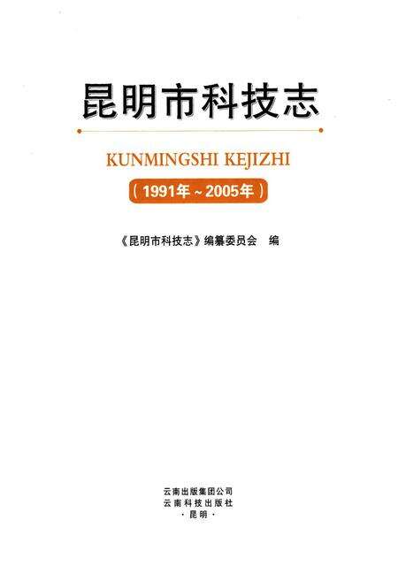 《昆明市科技志(1991-2005)》.pdf_云南省志预览图1