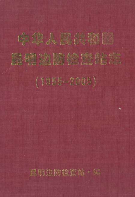 《中华人民共和国昆明边防检查站志(1955-2005)》.pdf_云南省志缩略图