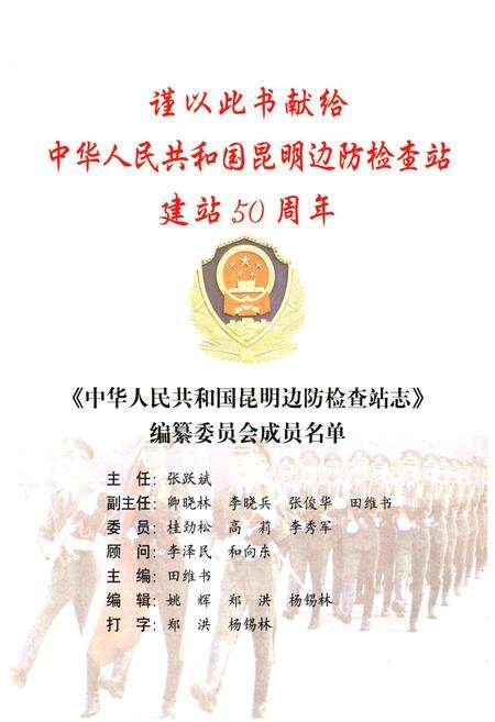 《中华人民共和国昆明边防检查站志(1955-2005)》.pdf_云南省志预览图2