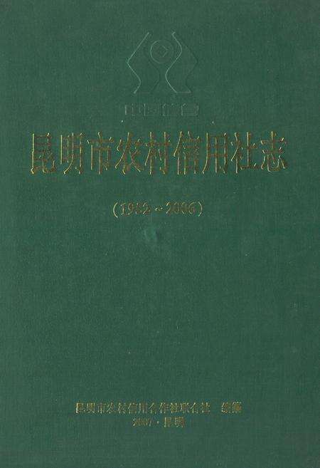 《昆明市农村信用社志(1952-2006)》.pdf_云南省志缩略图