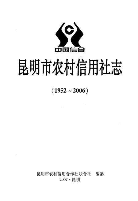 《昆明市农村信用社志(1952-2006)》.pdf_云南省志预览图1