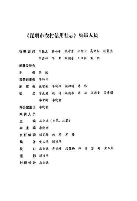 《昆明市农村信用社志(1952-2006)》.pdf_云南省志预览图3