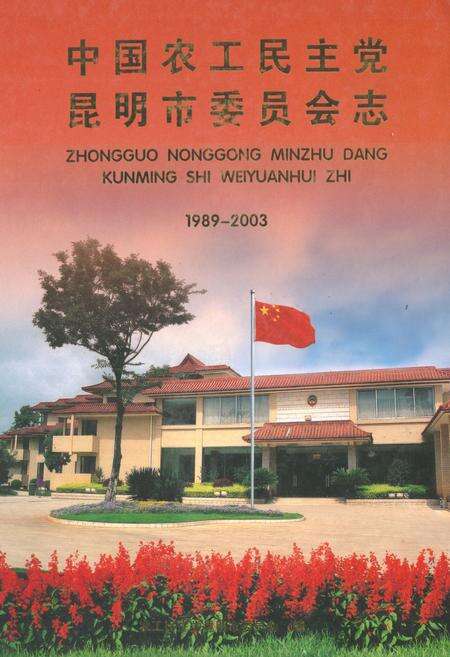 《中国农工民主党 昆明市委员会志(1989-2003)》.pdf_云南省志缩略图
