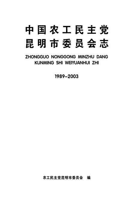 《中国农工民主党 昆明市委员会志(1989-2003)》.pdf_云南省志预览图1